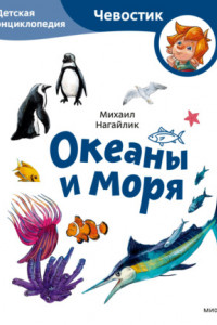 Книга Океаны и моря. Детская энциклопедия