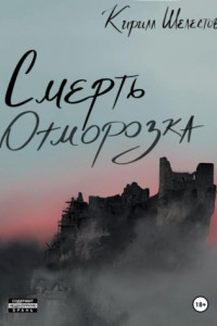 Книга Смерть Отморозка