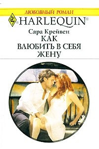 Книга Как влюбить в себя жену