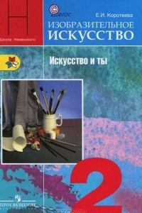 Книга Изобразительное искусство. 2 класс. Искусство и ты