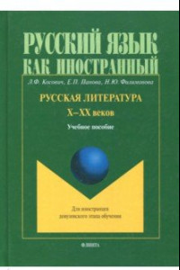 Книга Русская литература Х-ХХ веков. Учебное пособие