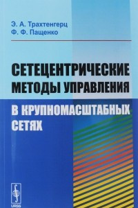 Книга Сетецентрические методы управления в крупномасштабных сетях