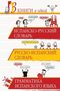 Книга Испанско-русский словарь. Русско-испанский словарь. Грамматика испанского языка