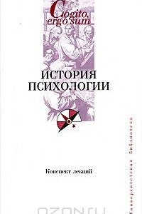 Книга История психологии. Конспект лекций