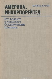 Книга Америка, инкорпорейтед. Кто владеет и управляет Соединенными Штатами