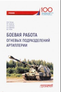 Книга Боевая работа огневых подразделений артиллерии. Учебник