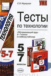 Книга Тесты по технологии. 5-7 классы