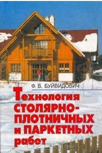 Книга Технология столярно-плотничных и паркетных работ