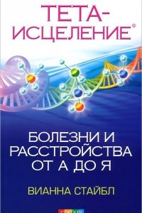 Книга Тета-исцеление. Болезни и расстройства от А до Я