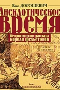 Книга Анекдотическое время. Юмористические рассказы