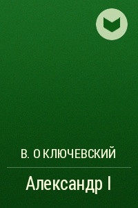 Книга Александр I