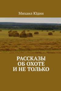 Книга Рассказы об охоте и не только