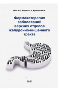 Книга Фармакотерапия заболеваний верхних отделов желудочно-кишечного тракта