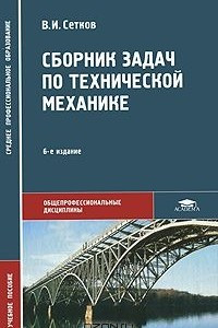 Книга Сборник задач по технической механике