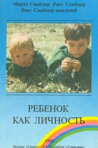 Книга Ребенок как личность