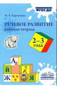 Книга Речевое развитие. Рабочая тетрадь. 2-3 года. ФГОС ДО