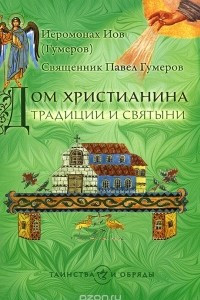 Книга Дом христианина. Традиции и святыни