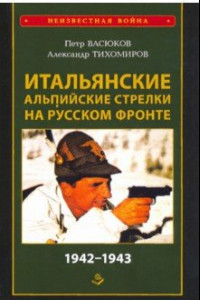 Книга Итальянские альпийские стрелки на Русском фронте. 1942-1943