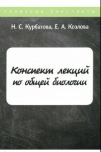 Книга Конспект лекций по общей биологии