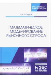 Книга Математическое моделирование рыночного спроса. Учебное пособие