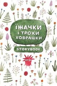 Книга Їжачки і трохи ховрашки