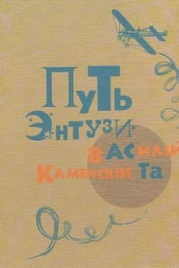 Книга Путь энтузиаста