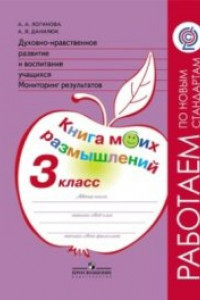 Книга Логинова. Духовно-нравств.развит.и воспит.уч. 3 кл. Мониторинг результатов. Кн.моих размыш.(ФГОС)