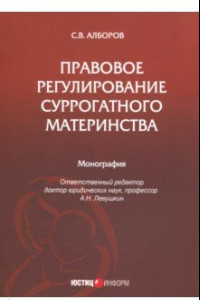 Книга Правовое регулирование суррогатного материнства