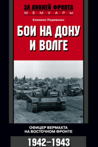 Книга Бои на Дону и Волге