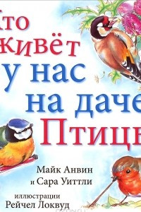 Книга Кто живет у нас на даче. Птицы