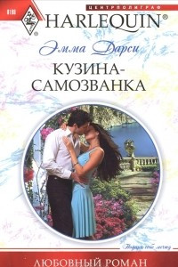 Книга Кузина - самозванка