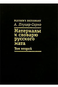 Книга Материалы к словарю русского мата. Том 2