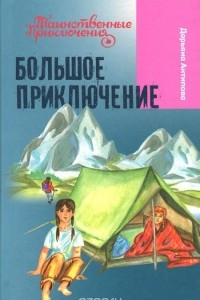 Книга Большое приключение