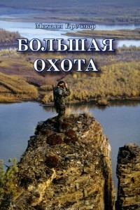 Книга Большая охота