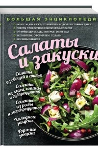 Книга Большая энциклопедия. Салаты и закуски