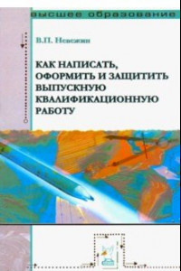 Книга Как написать, оформить и защитить выпускную квалификационную работу. Учебное пособие