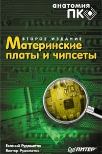 Книга Материнские платы и чипсеты