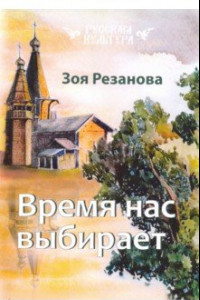 Книга Время нас выбирает