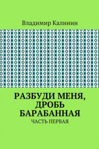 Книга Разбуди меня, дробь барабанная. Часть первая