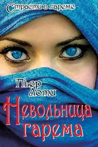 Книга Невольница гарема