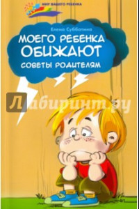 Книга Моего ребенка обижают. Советы родителям