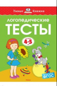 Книга Логопедические тесты. 4-5 лет. ФГОС