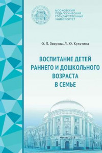 Книга Воспитание детей раннего и дошкольного возраста в семье