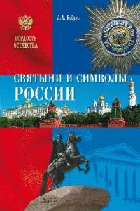 Книга Святыни и символы России