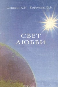 Книга Свет любви