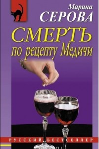 Книга Смерть по рецепту Медичи