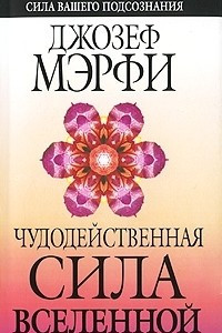 Книга Чудодейственная сила Вселенной