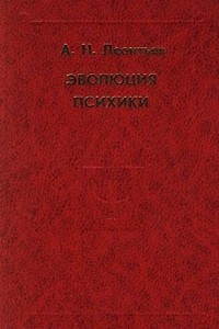 Книга Эволюция психики