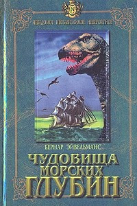 Книга Чудовища морских глубин