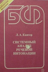 Книга Системный анализ речевой интонации